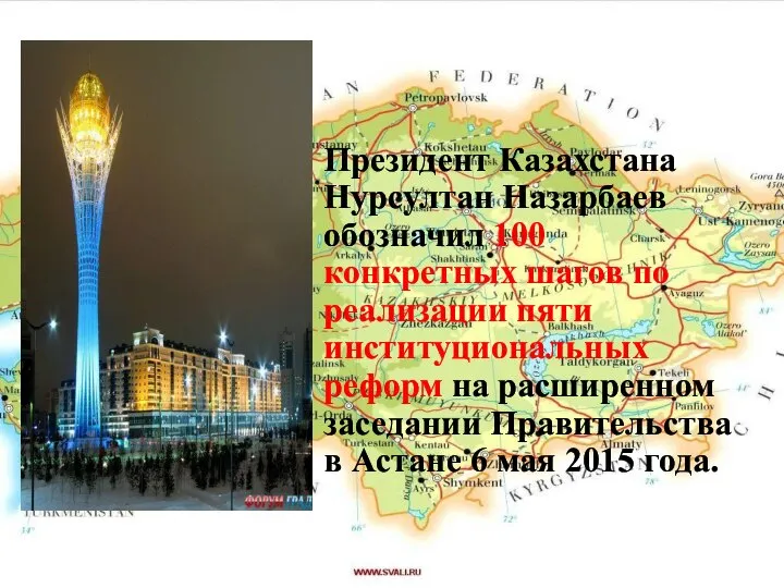 Президент Казахстана Нурсултан Назарбаев обозначил 100 конкретных шагов по реализации пяти