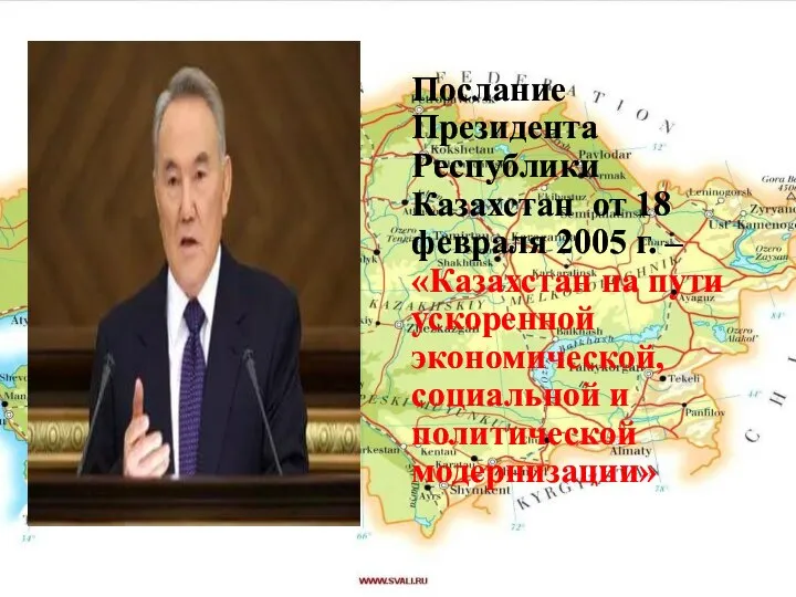 Послание Президента Республики Казахстан от 18 февраля 2005 г. – «Казахстан