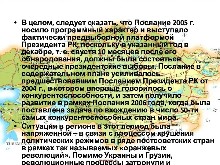 В целом, следует сказать, что Послание 2005 г. носило программный характер