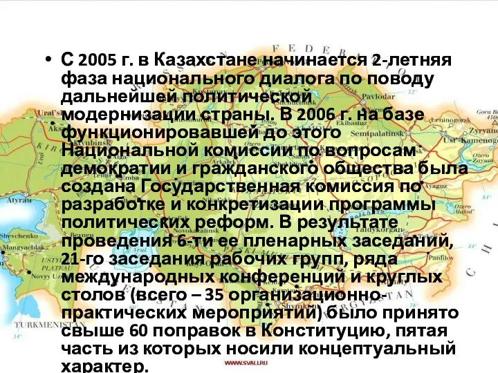 С 2005 г. в Казахстане начинается 2-летняя фаза национального диалога по