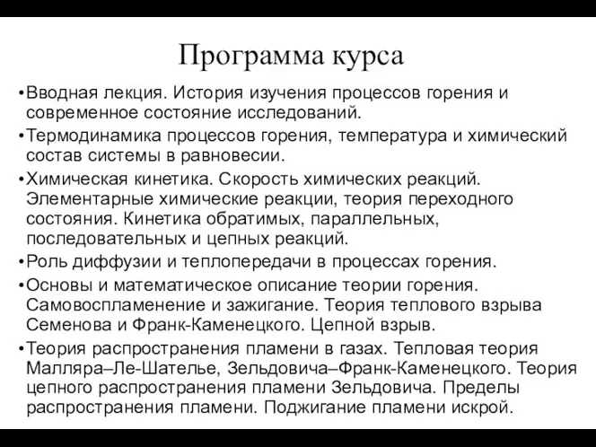 Программа курса Вводная лекция. История изучения процессов горения и современное состояние