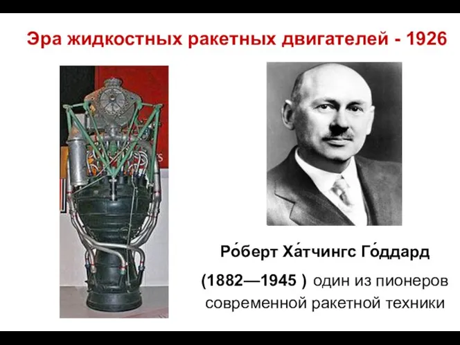 Ро́берт Ха́тчингс Го́ддард (1882—1945 ) один из пионеров современной ракетной техники