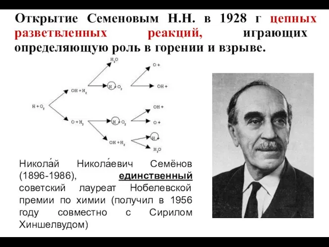 Никола́й Никола́евич Семёнов (1896-1986), единственный советский лауреат Нобелевской премии по химии