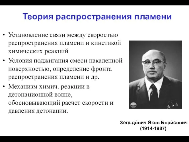 Зельдо́вич Я́ков Бори́сович (1914-1987) Установление связи между скоростью распространения пламени и