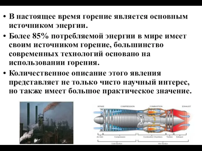 В настоящее время горение является основным источником энергии. Более 85% потребляемой