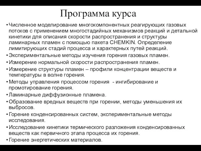 Программа курса Численное моделирование многокомпонентных реагирующих газовых потоков с применением многостадийных