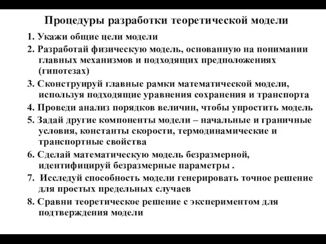 Процедуры разработки теоретической модели 1. Укажи общие цели модели 2. Разработай