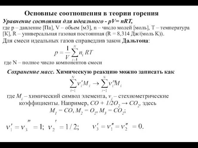 Основные соотношения в теории горения Сохранение масс. Химическую реакцию можно записать