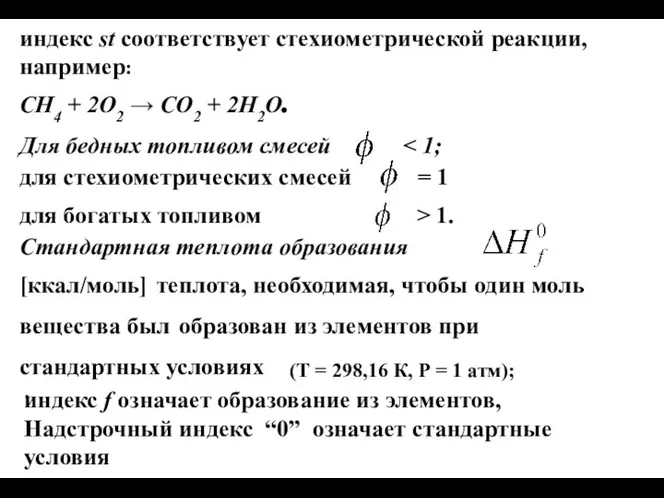 индекс st соответствует стехиометрической реакции, например: CH4 + 2O2 → CO2