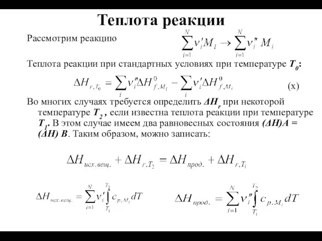 Теплота реакции Рассмотрим реакцию Теплота реакции при стандартных условиях при температуре