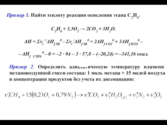 Пример 1. Найти теплоту реакции окисления этана С2Н6. С2Н6 + 3,5O2