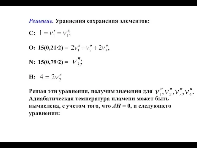 Решение. Уравнения сохранения элементов: С: O: 15(0,21∙2) = N: 15(0,79∙2) =