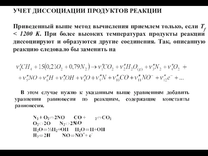 УЧЕТ ДИССОЦИАЦИИ ПРОДУКТОВ РЕАКЦИИ Приведенный выше метод вычисления приемлем только, если Тf