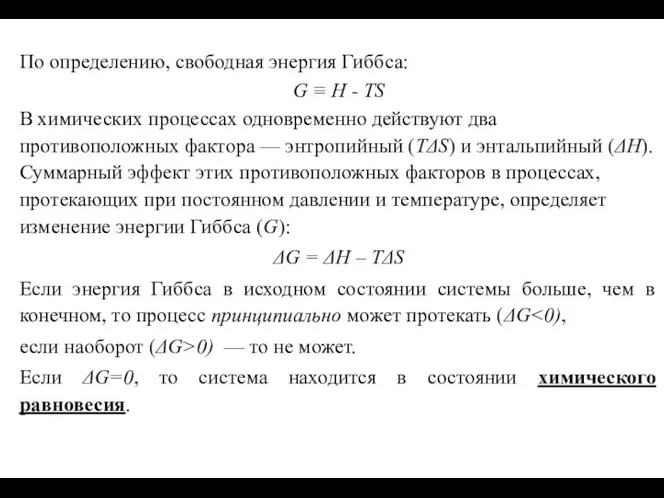 По определению, свободная энергия Гиббса: G ≡ H - TS В