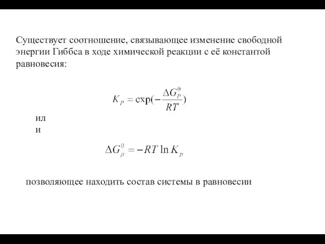 Существует соотношение, связывающее изменение свободной энергии Гиббса в ходе химической реакции