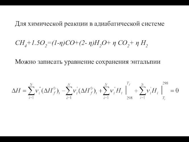 Для химической реакции в адиабатической системе CH4+1.5O2=(1-η)CO+(2- η)H2O+ η CO2+ η