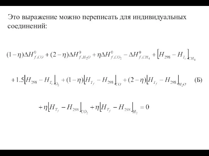 Это выражение можно переписать для индивидуальных соединений: (Б)