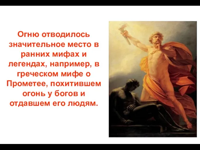 Огню отводилось значительное место в ранних мифах и легендах, например, в