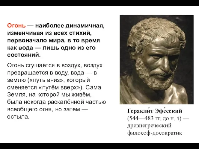 Огонь — наиболее динамичная, изменчивая из всех стихий, первоначало мира, в