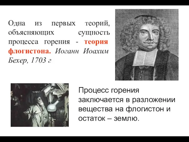 Одна из первых теорий, объясняющих сущность процесса горения - теория флогистона.