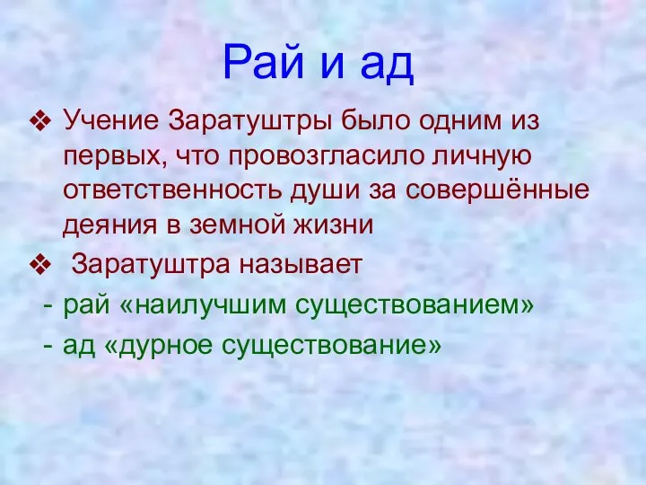 Рай и ад Учение Заратуштры было одним из первых, что провозгласило