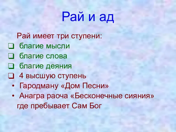 Рай и ад Рай имеет три ступени: благие мысли благие слова