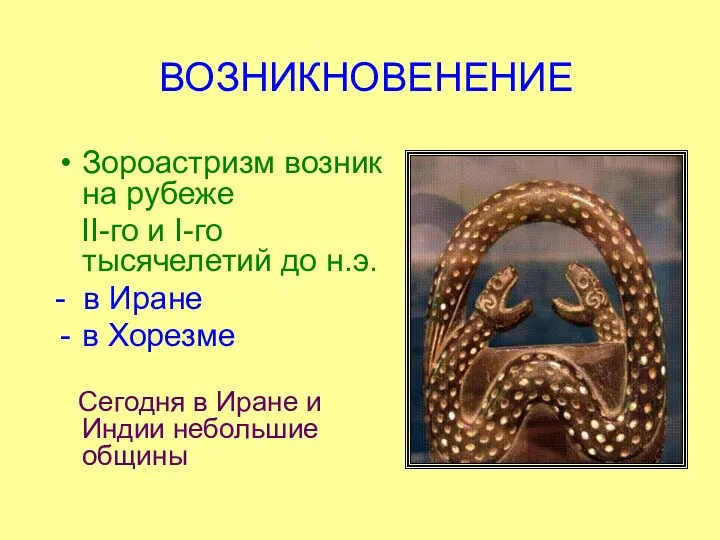 ВОЗНИКНОВЕНЕНИЕ Зороастризм возник на рубеже II-го и I-го тысячелетий до н.э.