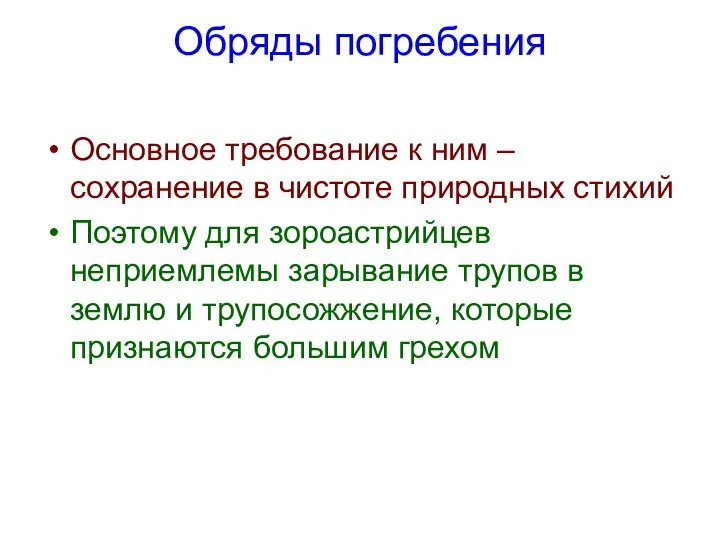 Обряды погребения Основное требование к ним – сохранение в чистоте природных