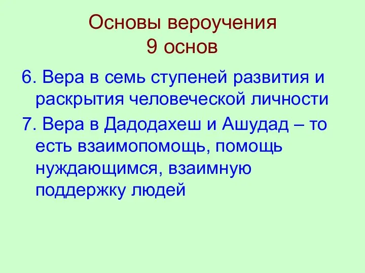 Основы вероучения 9 основ 6. Вера в семь ступеней развития и