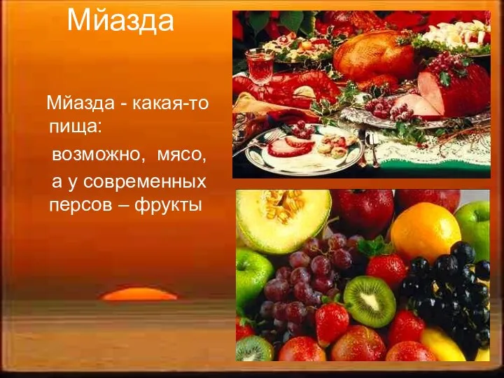 Мйазда Мйазда - какая-то пища: возможно, мясо, а у современных персов – фрукты