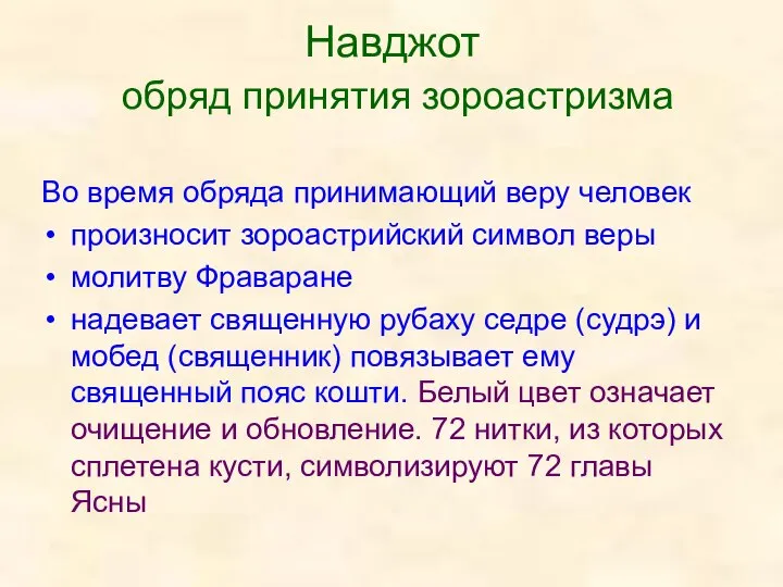 Навджот обряд принятия зороастризма Во время обряда принимающий веру человек произносит