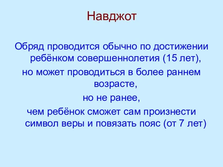 Навджот Обряд проводится обычно по достижении ребёнком совершеннолетия (15 лет), но