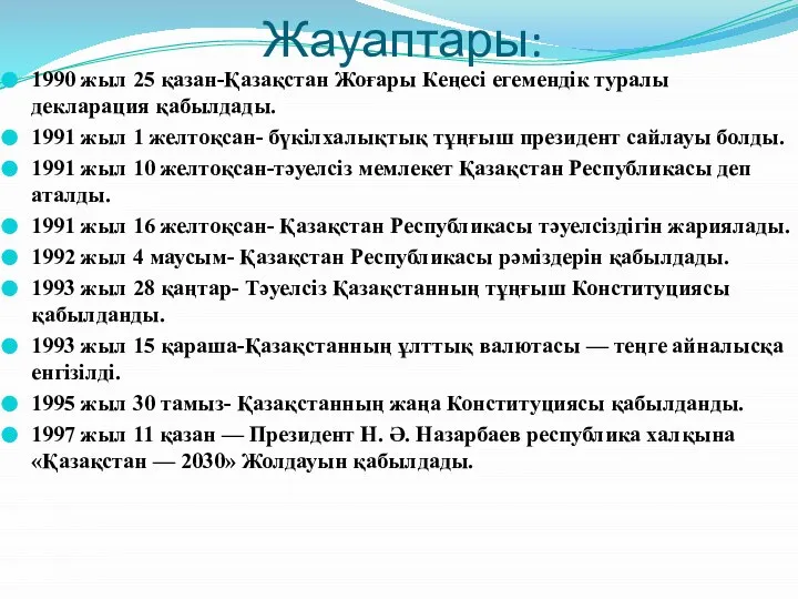 Жауаптары: 1990 жыл 25 қазан-Қазақстан Жоғары Кеңесі егемендік туралы декларация қабылдады.