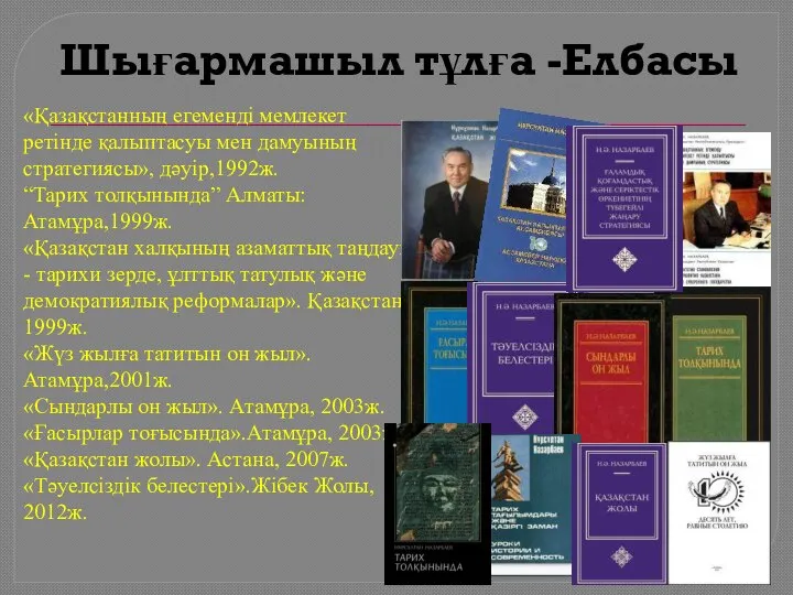 Шығармашыл тұлға -Елбасы «Қазақстанның егеменді мемлекет ретінде қалыптасуы мен дамуының стратегиясы»,