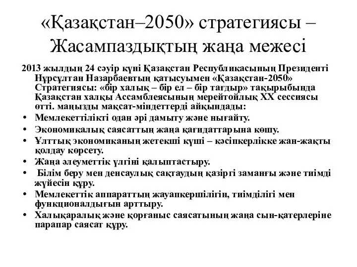 «Қазақстан–2050» стратегиясы – Жасампаздықтың жаңа межесі 2013 жылдың 24 сәуір күні