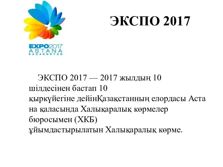 ЭКСПО 2017 ЭКСПО 2017 — 2017 жылдың 10 шілдесінен бастап 10