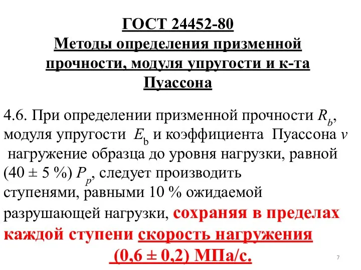 ГОСТ 24452-80 Методы определения призменной прочности, модуля упругости и к-та Пуассона