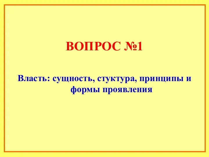 ВОПРОС №1 Власть: сущность, стуктура, принципы и формы проявления