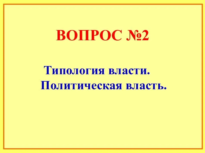 ВОПРОС №2 Типология власти. Политическая власть.