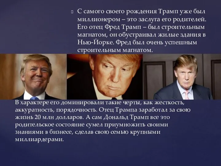 С самого своего рождения Трамп уже был миллионером – это заслуга