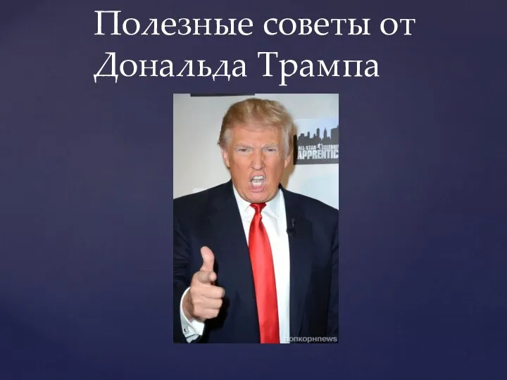 Полезные советы от Дональда Трампа