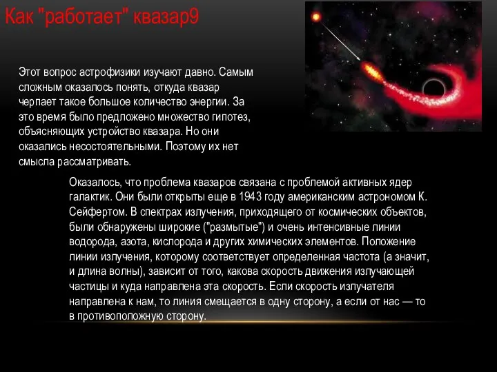 Как "работает" квазар9 Этот вопрос астрофизики изучают давно. Самым сложным оказалось