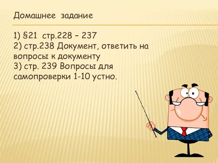 Домашнее задание 1) §21 стр.228 – 237 2) стр.238 Документ, ответить