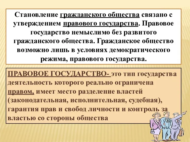 Становление гражданского общества связано с утверждением правового государства. Правовое государство немыслимо