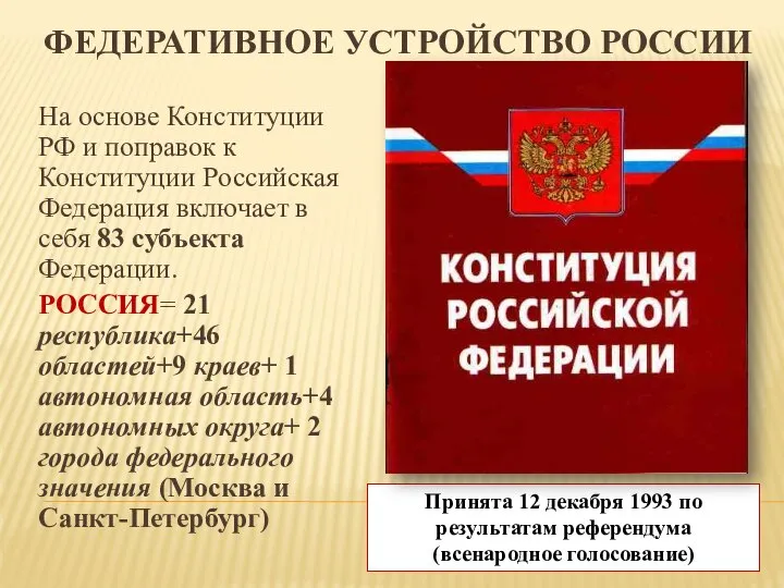 ФЕДЕРАТИВНОЕ УСТРОЙСТВО РОССИИ На основе Конституции РФ и поправок к Конституции