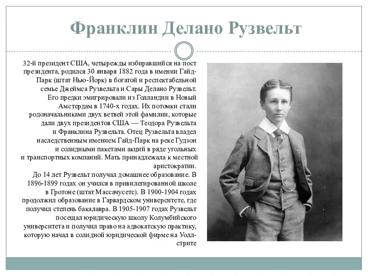 Франклин Делано Рузвельт 32-й президент США, четырежды избиравшийся на пост президента,