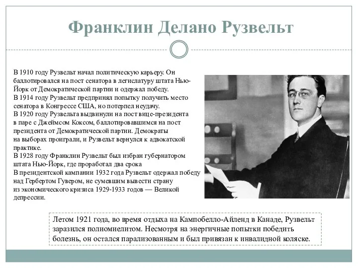 Франклин Делано Рузвельт В 1910 году Рузвельт начал политическую карьеру. Он