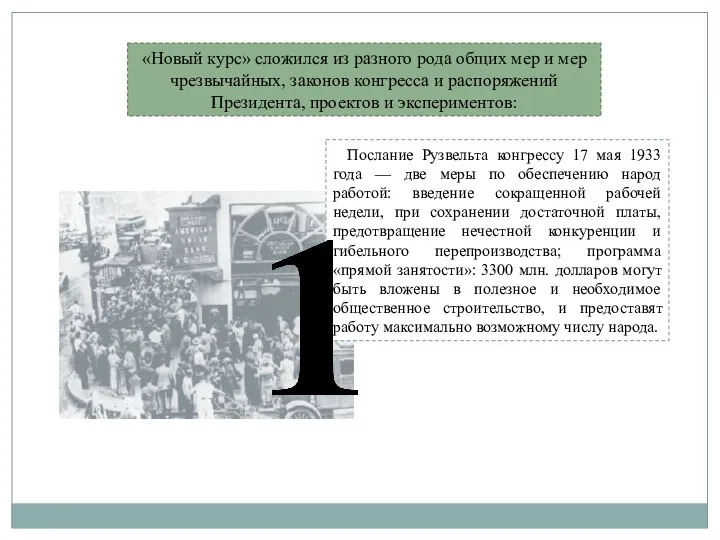 «Новый курс» сложился из разного рода общих мер и мер чрезвычайных,