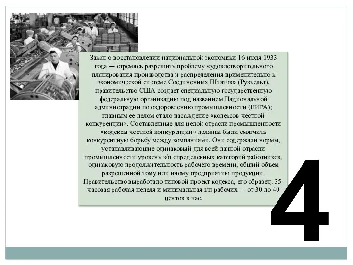 Закон о восстановлении национальной экономики 16 июля 1933 года — стремясь