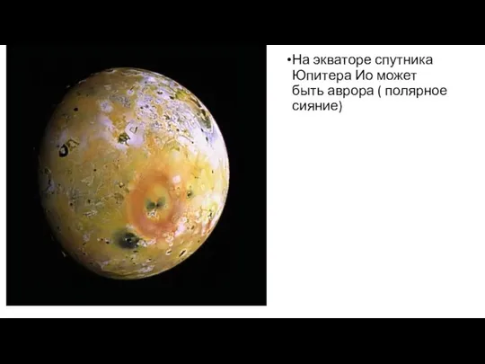 На экваторе спутника Юпитера Ио может быть аврора ( полярное сияние)